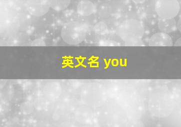 英文名 you